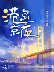 港岛京夜笔趣阁最新章节免费阅读