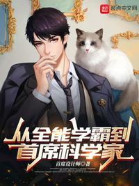 从全能学霸到首席科学家免费阅读
