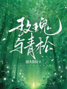 玫瑰与青松在线阅读