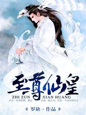 至尊仙皇百度百科