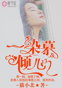 女主叫慕染