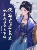 侯府忘恩负义?她杀疯后全员下跪是哪一集