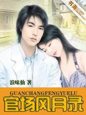 官场风云录免费阅读章节