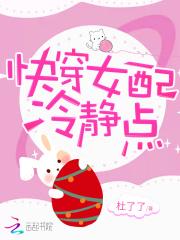 快穿女配冷静点TXT全文
