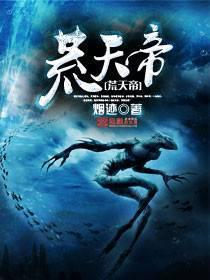 荒天帝几个老婆