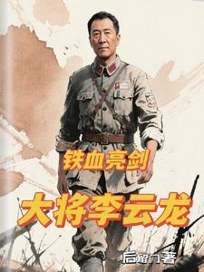 亮剑之大将李云龙