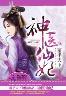 神医仙妻 免费