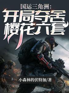 一口气看完国运夺舍三角洲