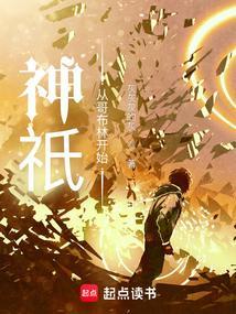 神祇从哥布林开始 最新章节 无弹窗