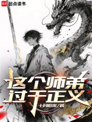 这个师弟过于正义无弹窗