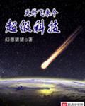 天外飞来个超级科技的英文