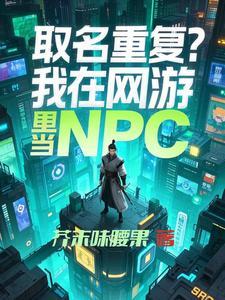 取名重复我在网游里当npc