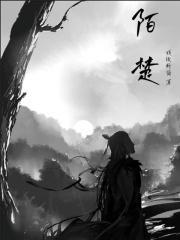 陌楚荻 山居闲养经年病