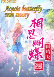 相思的蝴蝶
