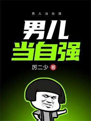 男儿当自强原唱