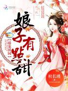 田园蜜宠娇娘子很彪悍