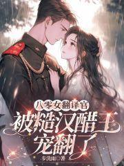 八零女翻译官被糙汉醋王宠翻了步