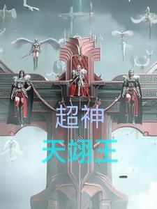 天衍超神