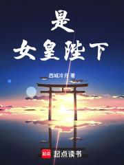 是女皇陛下免费阅读无弹窗笔趣阁