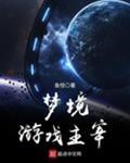 和梦境游戏主宰类似的