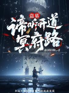 盗墓之开局神兽谛听血脉