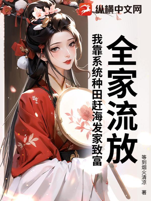 穿越之全家流放在屯田