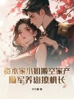 资本家小姐的