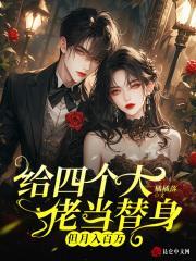 但月入百万桑晚