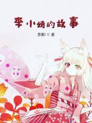 李小婧的故事简介