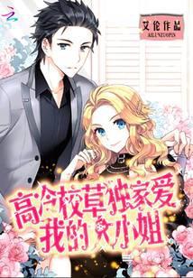 高冷校草爱上我免费阅读