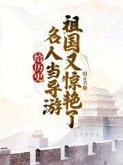 给历史人物当导游的