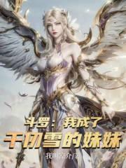 斗罗我成了千仞雪的妹妹_