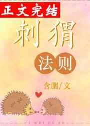 刺猬法则最经典十句话