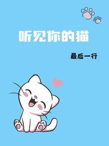 听见你的猫免费阅读全文