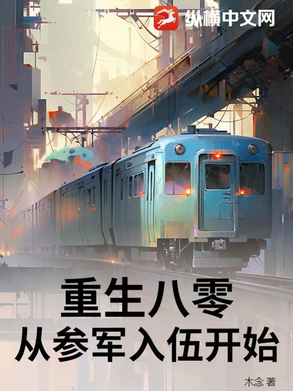 重回八零当女兵免费阅读