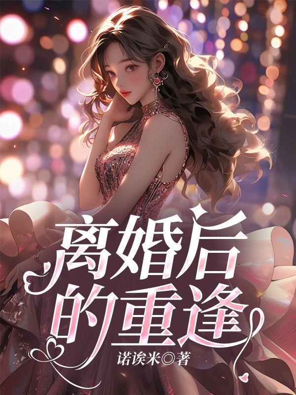 离婚后的重逢推荐