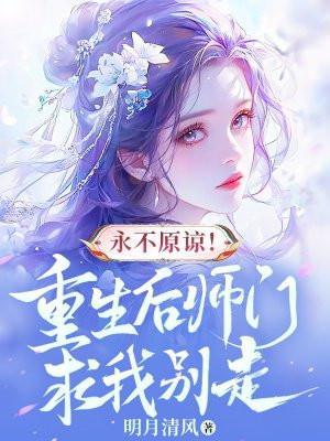 重生后整个师门跪求我原谅