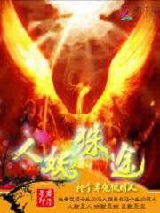 人妖殊途是成语吗