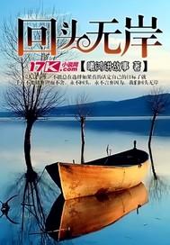回头无岸 短剧
