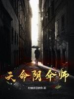 天命符师阴长生