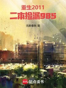 重生2011二本捡漏985TXT