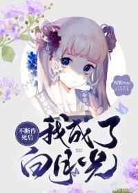 不断作死后我成了白月光百度