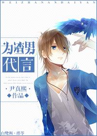 为渣男代言 作者