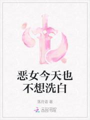 恶女今天也很快乐漫画免费阅读