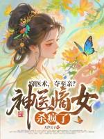 窃医术夺至亲神医嫡女杀疯了无弹窗
