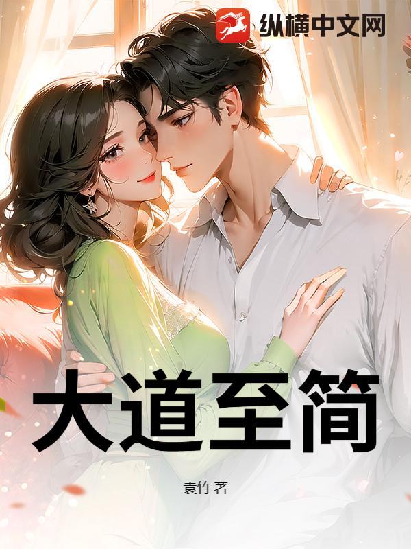 大道至简是什么意思