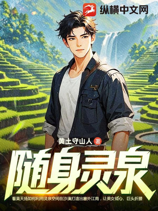 随身灵泉修真女主