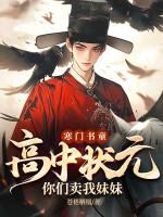 你们卖我妹妹?/苍梧栖凰