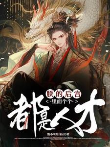 朕的后宫都在不务正业作者碧水游水母