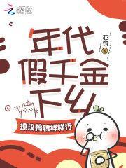 年代假千金下乡撩汉搞钱样样行 芯饵